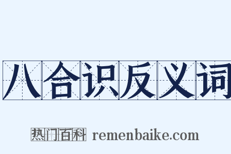 八合识反义词是什么意思的图片